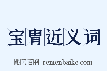 宝胄近义词是什么意思的图片
